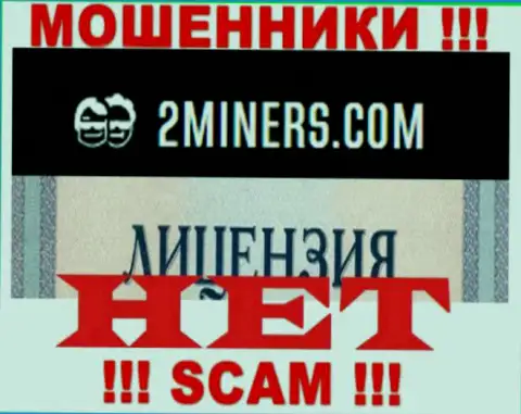 Осторожнее, организация 2Miners Com не получила лицензию - это internet-мошенники