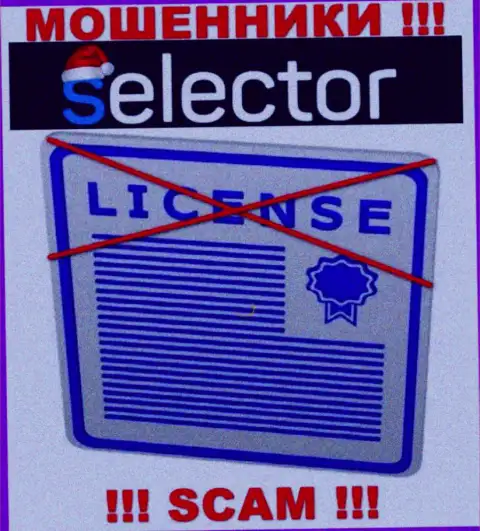 Мошенники Селектор Гг действуют противозаконно, т.к. не имеют лицензии !!!
