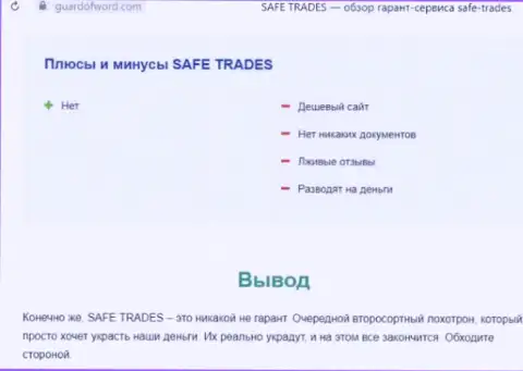 Safe Trade - это еще одна преступно действующая компания, сотрудничать слишком опасно ! (обзор неправомерных деяний)