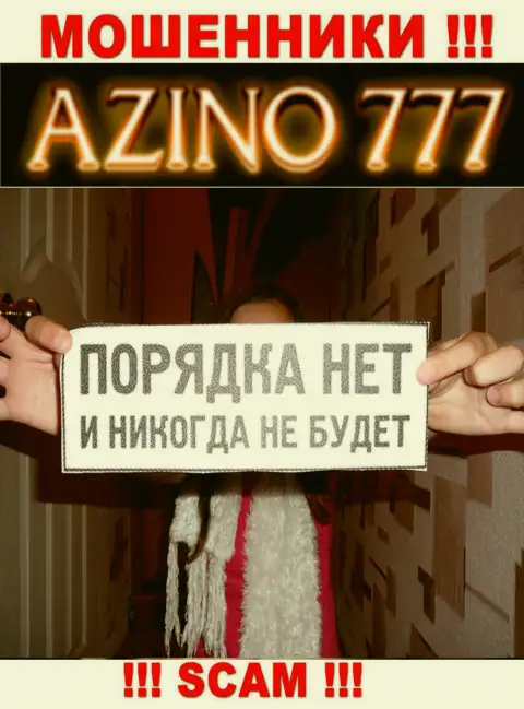 Поскольку работу Azino777 никто не контролирует, следовательно иметь дело с ними не стоит
