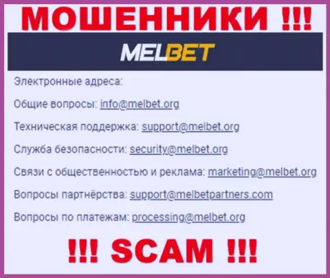 Не отправляйте сообщение на e-mail Mel Bet - это internet-кидалы, которые прикарманивают денежные средства лохов