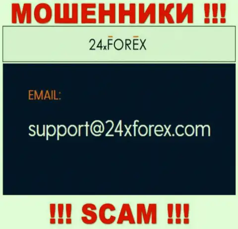 Установить связь с мошенниками из организации 24X Forex Вы сможете, если напишите письмо на их е-мейл