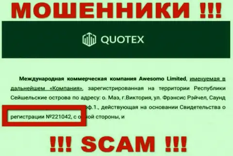 Организация Quotex Io разместила свой номер регистрации на интернет-портале - 221042