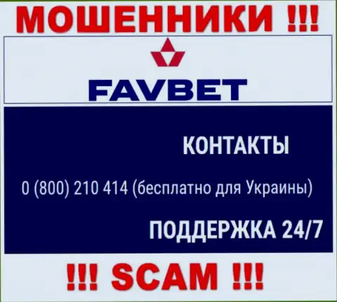 Вас с легкостью смогут развести на деньги internet-махинаторы из компании ФавБет, будьте бдительны звонят с различных телефонных номеров