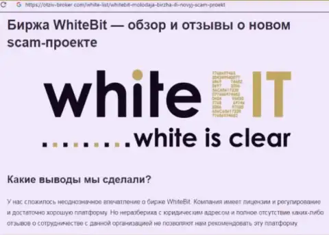 WhiteBit - это контора, работа с которой доставляет только потери (обзор неправомерных деяний)
