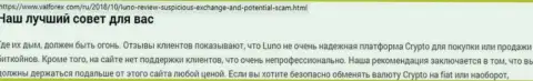 Об перечисленных в контору Luno финансовых средствах можете и не вспоминать, воруют все до последнего рубля (обзор манипуляций)