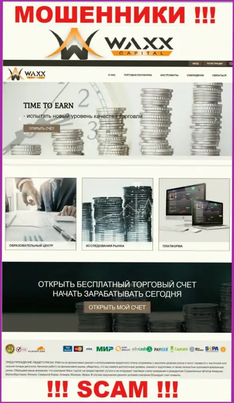 Вакс Капитал - это веб-страничка аферистов Waxx Capital Ltd