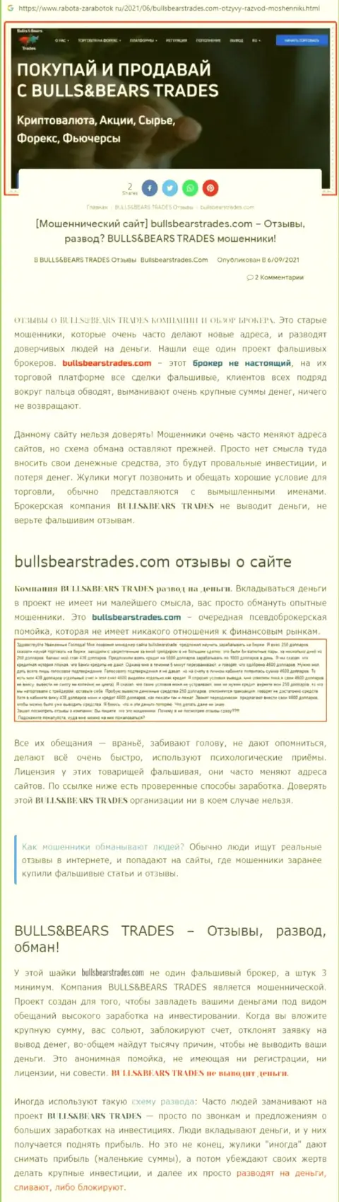 Обзор противоправно действующей компании Bulls Bears Trades о том, как ворует у наивных клиентов