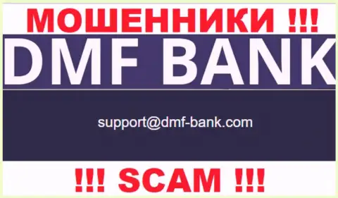 ВОРЮГИ ДМФ Банк указали у себя на ресурсе электронную почту конторы - отправлять сообщение крайне опасно