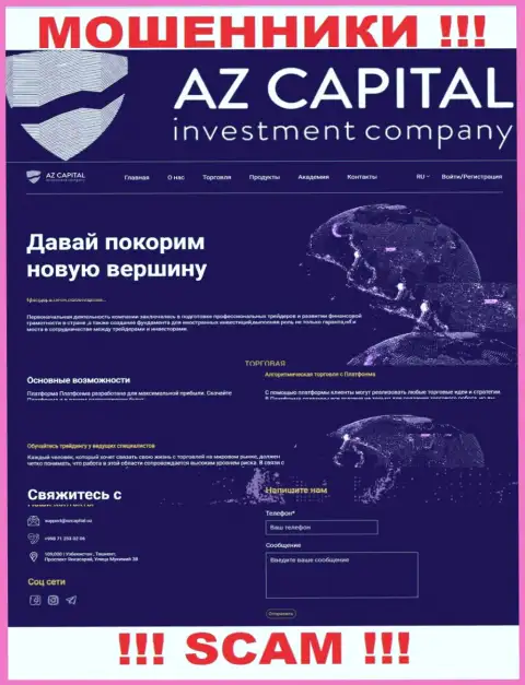 Скрин официального веб-сервиса преступно действующей конторы АЗ Капитал