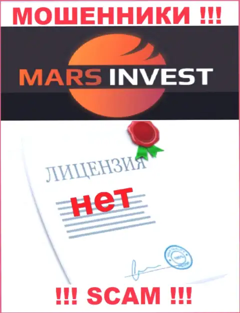 Мошенникам Mars Invest не выдали разрешение на осуществление их деятельности - воруют вклады