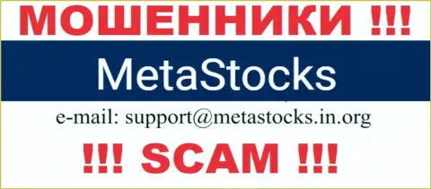 Е-мейл для обратной связи с мошенниками MetaStocks