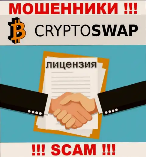 У компании Crypto-Swap Net не имеется разрешения на осуществление деятельности в виде лицензии - это МОШЕННИКИ