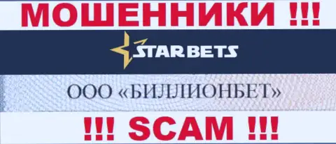 ООО БИЛЛИОНБЕТ управляет конторой Star-Bets Com - это ЛОХОТРОНЩИКИ !!!
