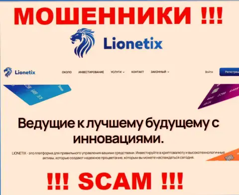 Lionetix - это internet-жулики, их деятельность - Инвестиции, направлена на прикарманивание денежных активов наивных людей
