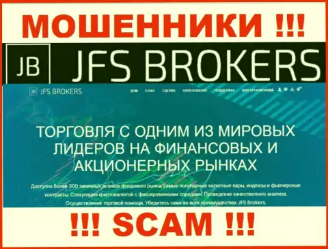 Брокер - это направление деятельности, в которой прокручивают свои грязные делишки JFS Brokers