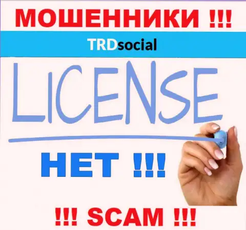 TRDSocial Com не получили лицензии на осуществление деятельности - это МОШЕННИКИ