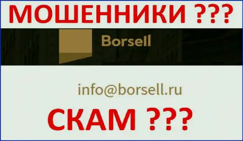 Не рекомендуем общаться с компанией Borsell Ru, даже через e-mail - это коварные ворюги !!!