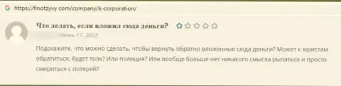 Создатель приведенного отзыва пишет, что компания К-Корпорэйшн - это МОШЕННИКИ !!!