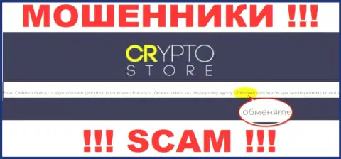 Crypto Store - это МОШЕННИКИ, мошенничают в сфере - Internet обменник