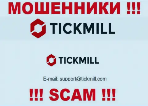 Не надо писать на почту, предоставленную на интернет-портале мошенников Tickmill Ltd - могут развести на денежные средства