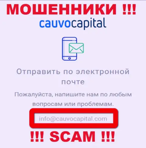 Электронный адрес мошенников CauvoCapital