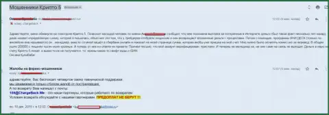 Крипто 5 обманули валютного игрока на сумму свыше чем 200 000 рублей - ВОРЫ !!!