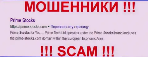 Prime-Stocks Com - это ВОРЮГИ !!! SCAM !!!