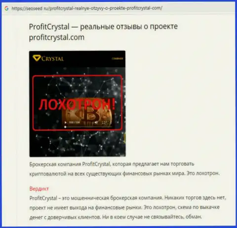 Биржевой игрок утверждает в отзыве, что совместно сотрудничать с ProfitCrystal небезопасно - это МОШЕННИКИ !!!