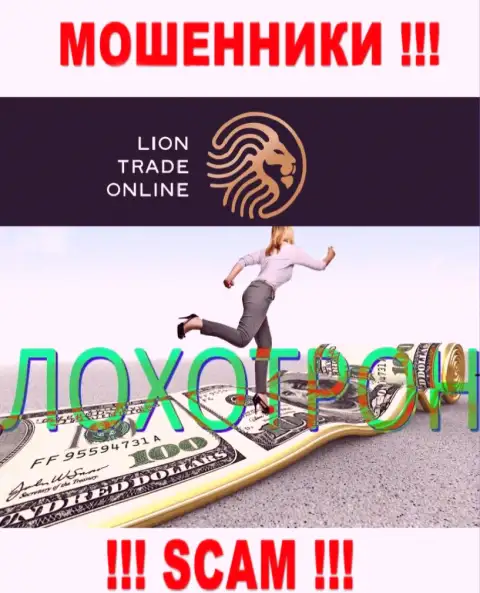 В дилинговой организации Lion Trade Вас раскручивают на дополнительные какие-то финансовые вложения - будьте очень бдительны - мошенники