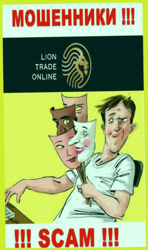 Lion Trade - это интернет-мошенники, не дайте им убедить Вас совместно работать, в противном случае уведут Ваши деньги