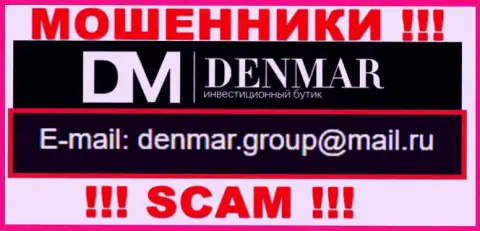 На е-мейл, указанный на сайте махинаторов Denmar, писать сообщения опасно - это ЖУЛИКИ !!!