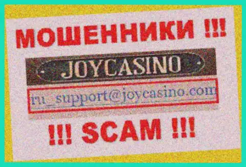 ДжойКазино - это МОШЕННИКИ !!! Данный адрес электронной почты показан на их официальном портале