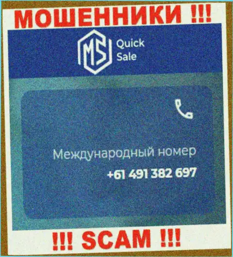 Обманщики из компании MSQuickSale Com припасли далеко не один номер телефона, чтоб облапошивать доверчивых людей, БУДЬТЕ КРАЙНЕ ОСТОРОЖНЫ !!!