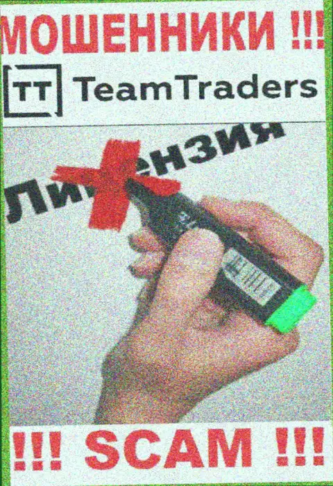 Нереально отыскать сведения о лицензии internet-аферистов Team Traders - ее просто нет !!!