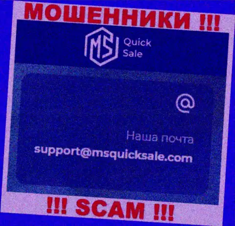 Адрес электронной почты для обратной связи с интернет мошенниками MSQuickSale