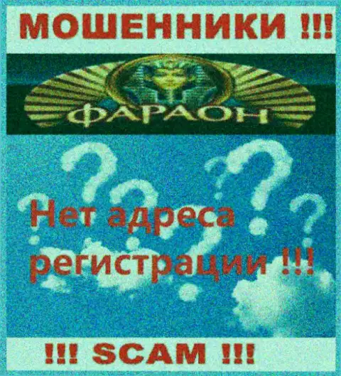 На сайте организации Casino Faraon не сказано ни единого слова о их официальном адресе регистрации - кидалы !