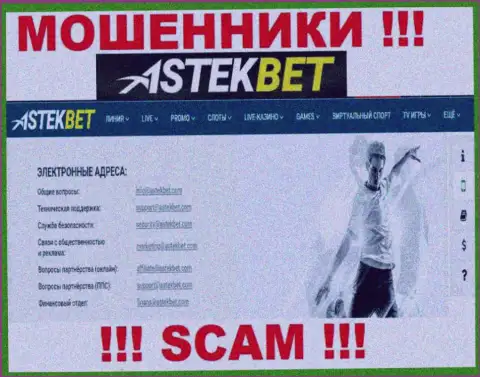 Не советуем связываться с мошенниками AstekBet через их е-мейл, приведенный у них на онлайн-сервисе - обуют