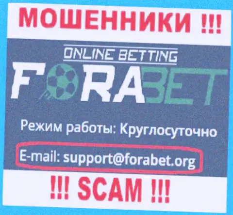 Мошенники ФораБет показали вот этот адрес электронной почты у себя на web-ресурсе