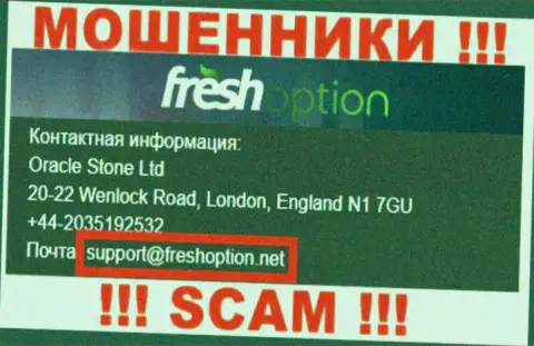 Предупреждаем, не рекомендуем писать на электронный адрес internet-мошенников Фреш Опцион, можете остаться без денег