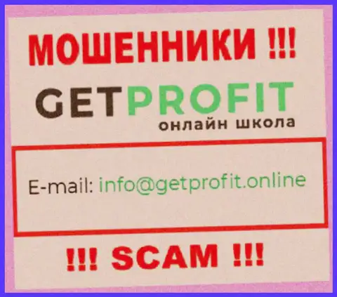 На web-сервисе мошенников Get Profit размещен их е-майл, но отправлять сообщение не рекомендуем