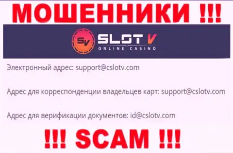 Не торопитесь общаться с конторой SlotV Casino, даже через e-mail - это коварные internet-обманщики !