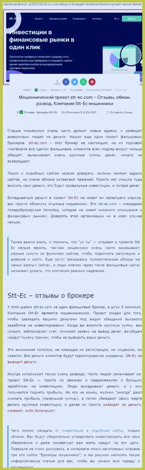 STT-EC Com - это МОШЕННИКИ и АФЕРИСТЫ !!! Надувают и присваивают вклады (обзор)