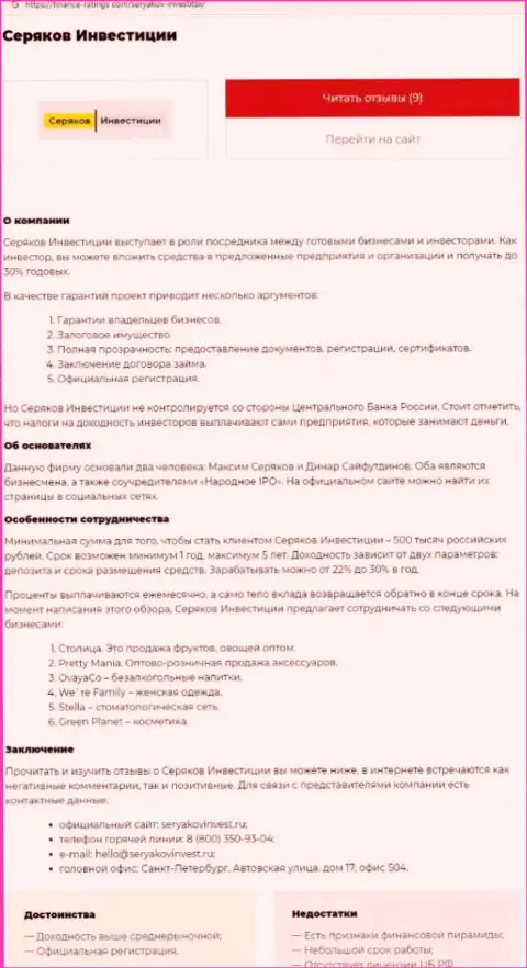Автор обзорной статьи об SeryakovInvest не рекомендует вкладывать деньги в данный лохотрон - ОТОЖМУТ !!!