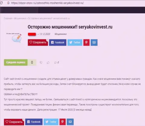 SeryakovInvest - это МОШЕННИКИ !!!  - правда в обзоре мошеннических уловок организации