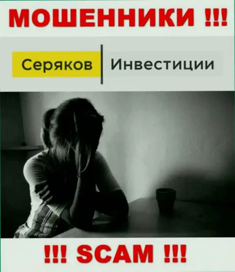 Если Вас развели на денежные средства в брокерской конторе SeryakovInvest Ru, то тогда присылайте жалобу, Вам постараются оказать помощь