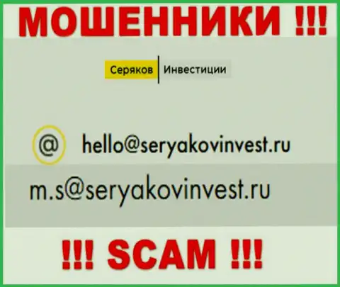 Е-майл, принадлежащий мошенникам из компании SeryakovInvest