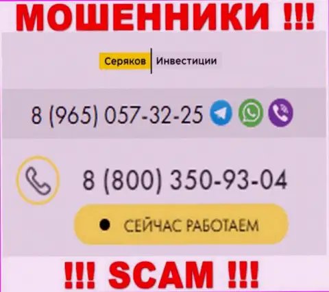 Будьте крайне осторожны, если вдруг звонят с левых телефонов, это могут быть жулики SeryakovInvest