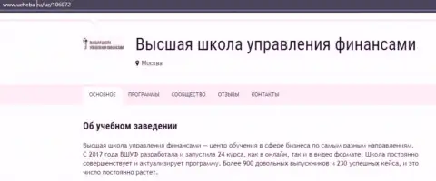 Сайт ucheba ru предоставил свою точку зрения о организации ВЫСШАЯ ШКОЛА УПРАВЛЕНИЯ ФИНАНСАМИ