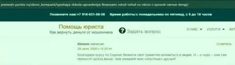 Сайт pomosh-yurista ru разместил объективные отзывы реальных клиентов организации ВЫСШАЯ ШКОЛА УПРАВЛЕНИЯ ФИНАНСАМИ